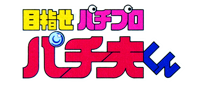 Mezase Pachi Pro: Pachio-kun - Clear Logo Image