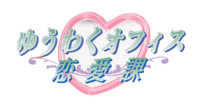 Yuuwaku Office Renai-ka - Clear Logo Image