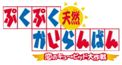 PukuPuku Tennen Kairanban: Koi no Cupid Daisakusen - Clear Logo Image