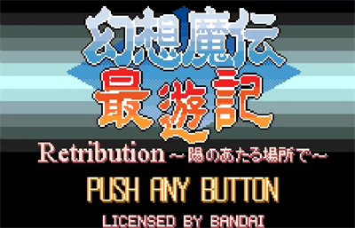 Gensou Maden Saiyuuki Retribution: Hi no Ataru Basho De - Screenshot - Game Title Image
