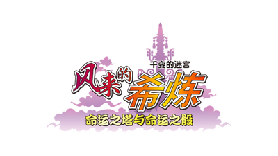 Shiren the Wanderer: The Tower of Fortune and the Dice of Fate - Clear Logo Image