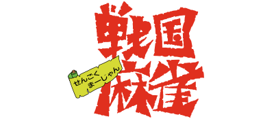 Sengoku Mahjong - Clear Logo Image