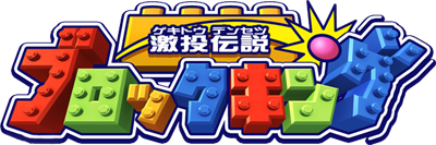 Gekitou Densetsu: Block King - Clear Logo Image