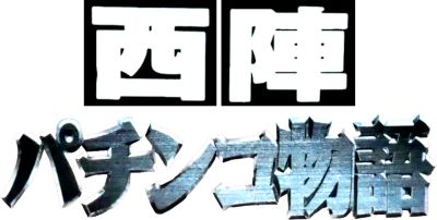 Nishijin Pachinko Monogatari - Clear Logo Image