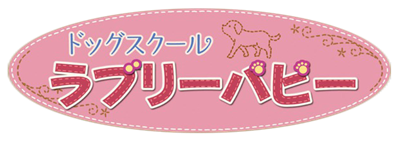 Dog School: Lovely Puppy - Clear Logo Image