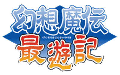 Gensomaden Saiyuki: Harukanaru Nishi He - Clear Logo Image