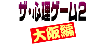The Shinri Game 2: Osaka-Hen - Clear Logo Image