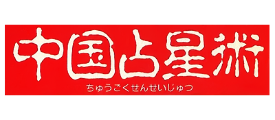 Chuugoku Senseijutsu - Clear Logo Image