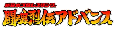 Shin Nihon Pro Wrestling: Toukon Retsuden Advance - Clear Logo Image