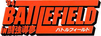 Shin Nippon Pro Wrestling '94: Battlefield in Tokyo Dome - Clear Logo Image