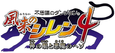 Shiren the Wanderer 4: The Eye of God and the Devil's Navel - Clear Logo Image