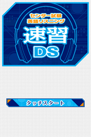 Center Shiken: Eigo Listening Sokushuu DS - Screenshot - Game Title Image