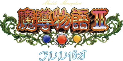 Madou Monogatari II: Arle 16-Sai - Clear Logo Image