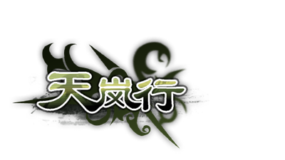 天岚行 - Through the Mist and Sky - Clear Logo Image