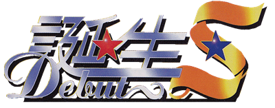 Tanjou S: Debut - Clear Logo Image