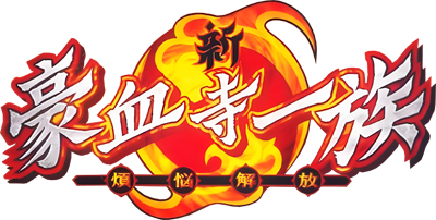 Shin Gouketsuji Ichizoku: Bonnou Kaihou  - Clear Logo Image