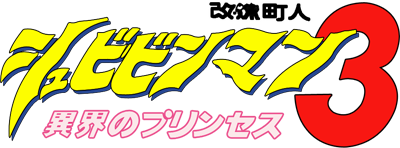 Kaizou Choujin Shubibinman 3: Ikai no Princess - Clear Logo Image