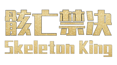 骸亡禁决：Skeleton King - Clear Logo Image
