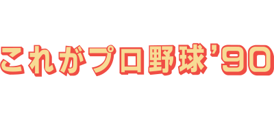 Kore ga Pro Yakyuu '90 - Clear Logo Image