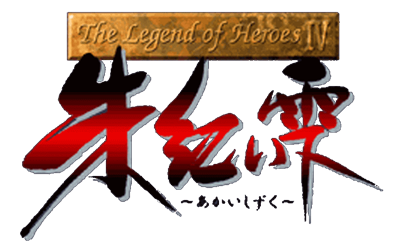 The Legend of Heroes IV: Akai Shizuku - Clear Logo Image