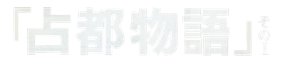 Sento Monogatari: Sono I - Clear Logo Image