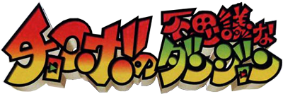 Chocobo no Fushigi na Dungeon for WonderSwan - Clear Logo Image