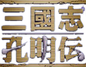 Sangokushi: Koumeiden - Clear Logo Image