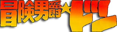 Bouken Danshaku Don: The Lost Sunheart - Clear Logo Image