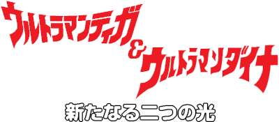 Ultraman Tiga & Dyna Fighting Evolution: New Generations - Clear Logo Image