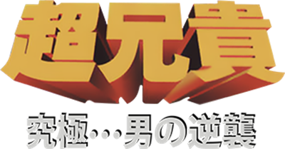 Chou Aniki: Kyuukyoku... Otoko no Gyakushuu - Clear Logo Image