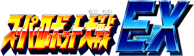 Super Robot Taisen EX - Clear Logo Image