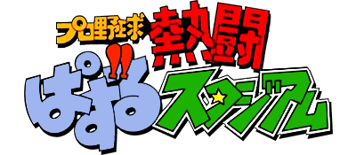 Pro Yakyuu Nettou: Puzzle Stadium - Clear Logo Image