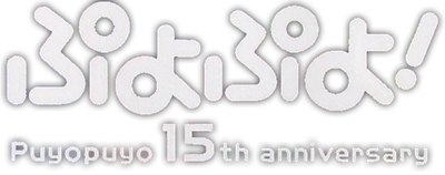 Puyo Puyo! 15th Anniversary - Clear Logo Image