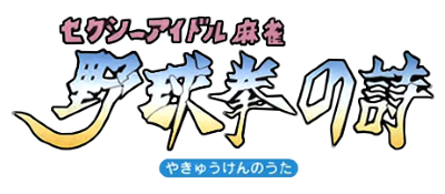 Sexy Idol Mahjong: Yakyuuken no Uta - Clear Logo Image
