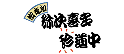Gozonji: Yaji Kita Chin Douchuu - Clear Logo Image