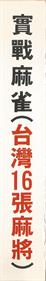 Taiwan Mahjong: Tai Wan Ma Que 16 - Box - Spine Image