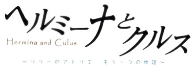 Hermina to Culus: Lilie no Atelier Mou Hitotsu no Monogatari - Clear Logo Image