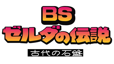 Zelda no Densetsu BS: Inishie no Sekiban - Clear Logo Image