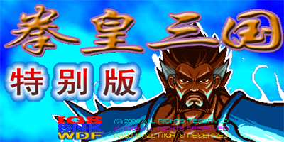 Quanhuang Sanguo Tebie Ban - Screenshot - Game Title Image