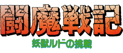 Comic Sakka Series Touma Senki 5: Youjuu Rudo no Chousen - Clear Logo Image