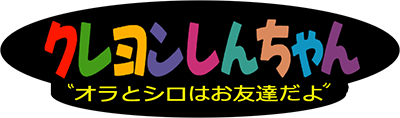 Crayon Shin-chan: Ora to Shiro wa Otomodachi da yo - Clear Logo Image