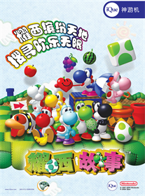 Yoshi's Story - Advertisement Flyer - Front Image