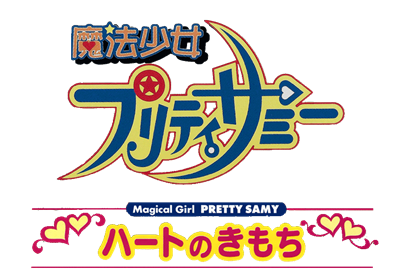 Mahou Shoujo Pretty Samy: Heart no Kimochi - Clear Logo Image