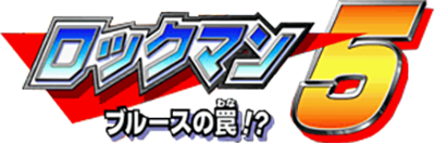 Rockman 5: Complete Works - Clear Logo Image