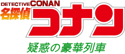 Meitantei Conan: Giwaku no Gouka Ressha - Clear Logo Image