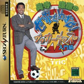 Okudera Yasuhiko no Sekai o Mezase! Soccer Kids: Nyuumon-hen - Box - Front Image