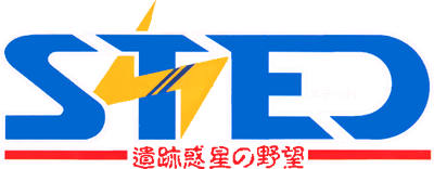 STED: Iseki Wakusei no Yabou - Clear Logo Image