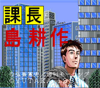 Kachou Shima Kousaku: The Super Business Adventure - Screenshot - Game Title Image