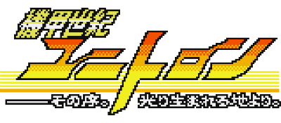 Kikou Seiki Unitron: Sono Tsuide. Hikari Umareru Chi Yori. - Clear Logo Image