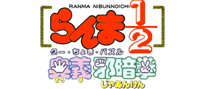 Ranma 1/2: Ougi Jaanken - Clear Logo Image